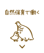 自然保育で働く