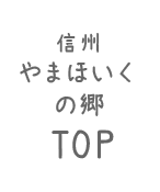 信州やまほいくの郷 TOP