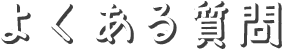 よくある質問